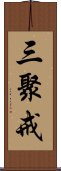 三聚戒 Scroll