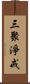 三聚淨戒 Scroll