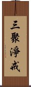 三聚淨戒 Scroll