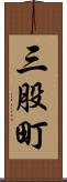 三股町 Scroll