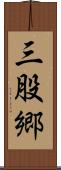 三股郷 Scroll