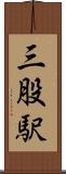三股駅 Scroll