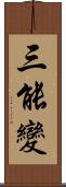 三能變 Scroll
