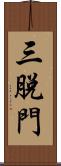 三脫門 Scroll