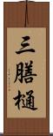 三膳樋 Scroll