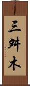 三舛木 Scroll