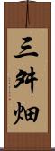 三舛畑 Scroll