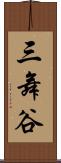 三舞谷 Scroll