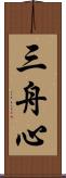 三舟心 Scroll