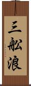 三舩浪 Scroll