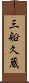 三船久蔵 Scroll