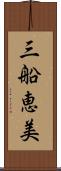 三船恵美 Scroll