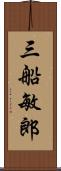 三船敏郎 Scroll