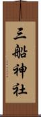 三船神社 Scroll