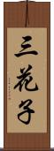 三花子 Scroll