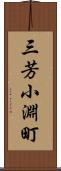 三芳小淵町 Scroll