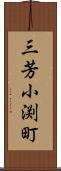 三芳小渕町 Scroll