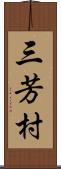 三芳村 Scroll