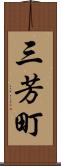 三芳町 Scroll