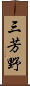 三芳野 Scroll