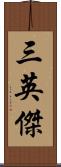 三英傑 Scroll