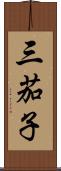 三茄子 Scroll