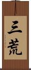 三荒 Scroll