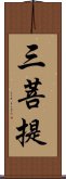 三菩提 Scroll