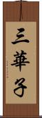 三華子 Scroll