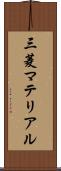 三菱マテリアル Scroll