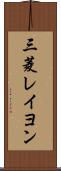 三菱レイヨン Scroll
