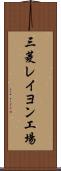 三菱レイヨン工場 Scroll