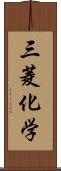 三菱化学 Scroll