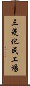 三菱化成工場 Scroll