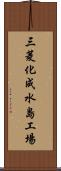 三菱化成水島工場 Scroll