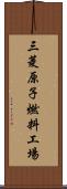 三菱原子燃料工場 Scroll