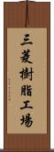 三菱樹脂工場 Scroll