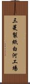 三菱製紙白河工場 Scroll