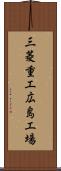 三菱重工広島工場 Scroll