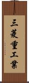 三菱重工業 Scroll