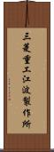三菱重工江波製作所 Scroll