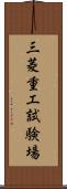 三菱重工試験場 Scroll