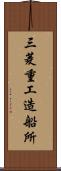 三菱重工造船所 Scroll