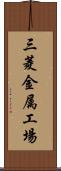 三菱金属工場 Scroll