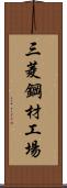 三菱鋼材工場 Scroll