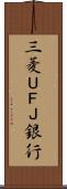 三菱ＵＦＪ銀行 Scroll