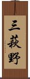 三萩野 Scroll