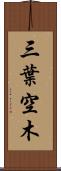 三葉空木 Scroll