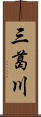三葛川 Scroll