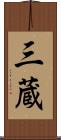 三蔵 Scroll